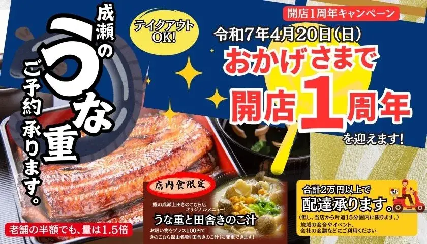 鰻の成瀬上田きのこむら店開店1周年
