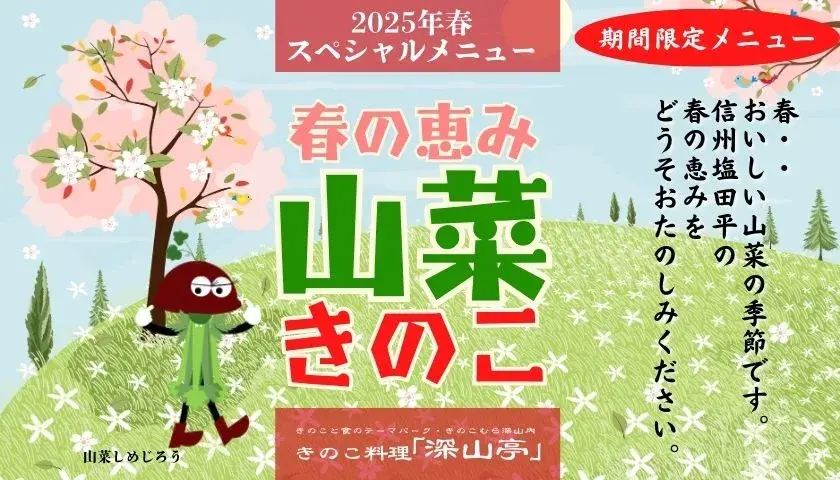 2025年春限定メニュー　きのこ料理深山亭　きのこむら深山