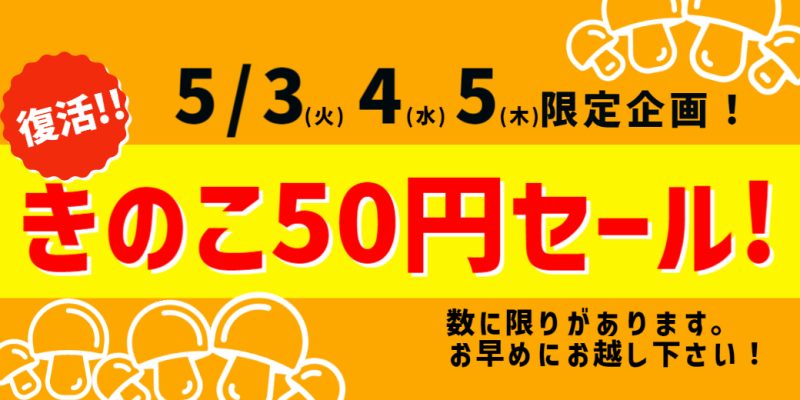 きのこ50円セール！