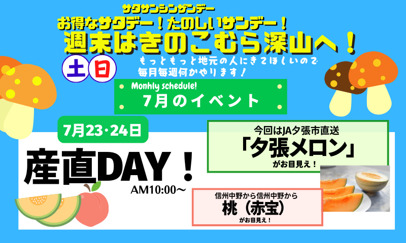 7月イベント」・産直