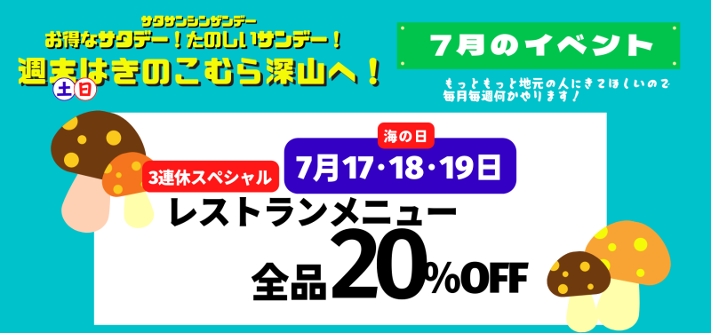 7月のイベント・連休スペシャル