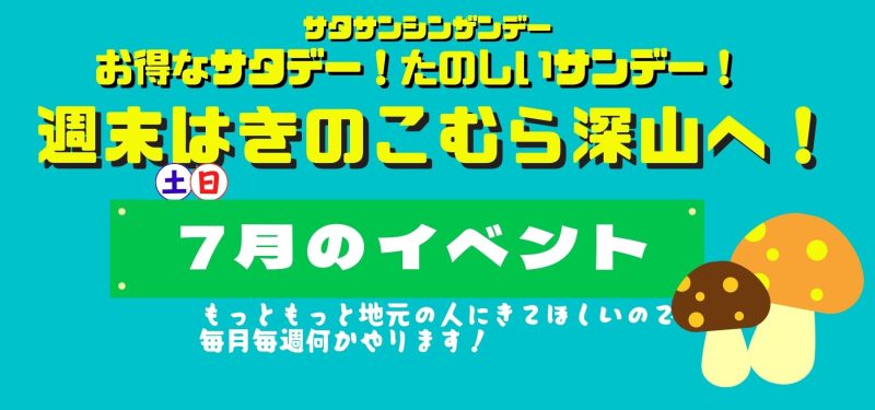 7月のイベント