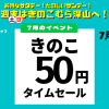 きのこ50円セール
