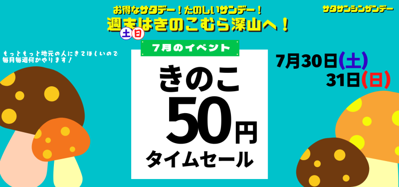 きのこ50円セール