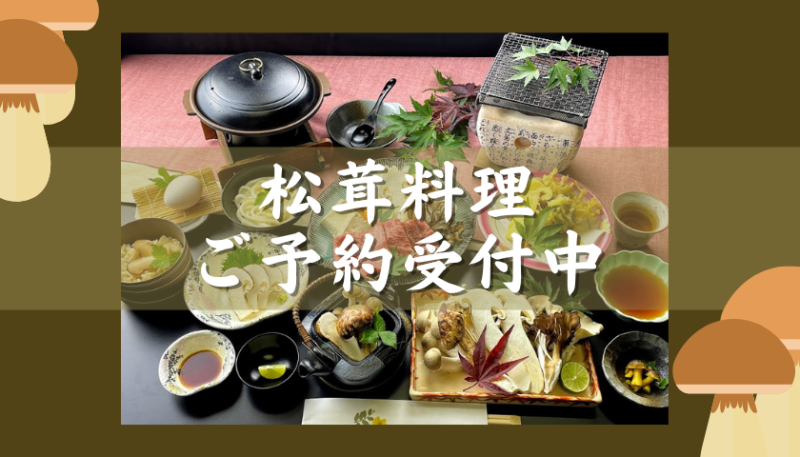 松茸料理･予約受付中