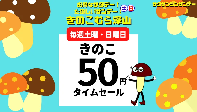 きのこ-50-タイムセールDAY