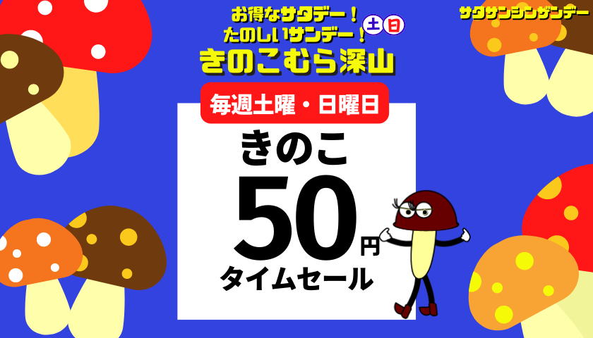 きのこの直売・タイムセール