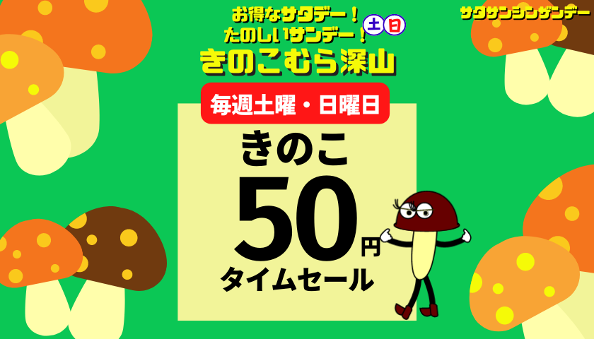 きのこ50円セール・きのこむら深山