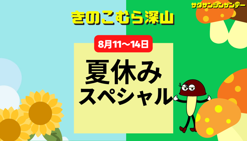 夏休みペシャル4日間！