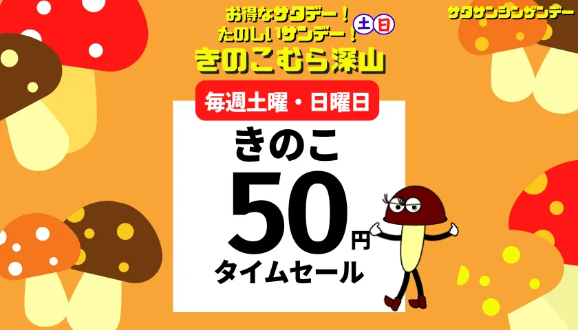 きのこ50円タイムセール