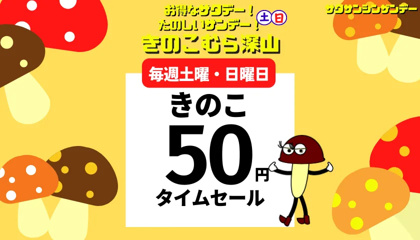 きのこ50円タイムセール
