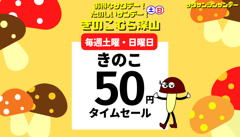 きのこ50円タイムセール