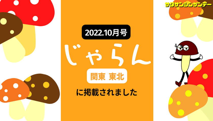 じゃらん10月号