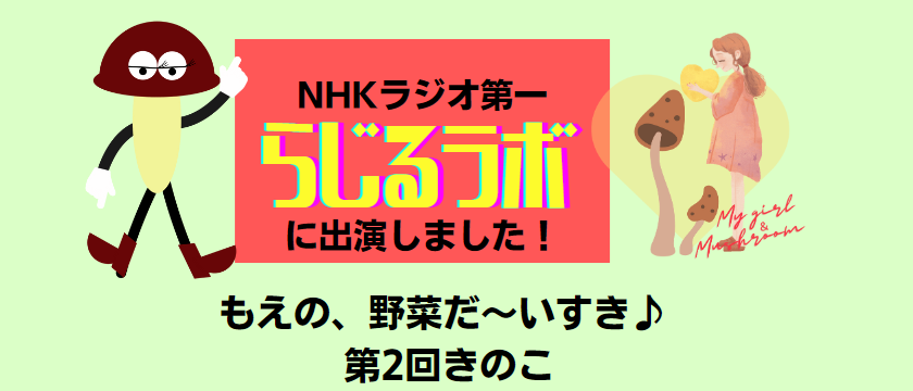 きのこ大好き|NHK第一ラジオ「らじるラボ」に出演しました|宮澤きのこ園|きのこむら深山 | きのこと食のテーマパーク・ きのこむら深山