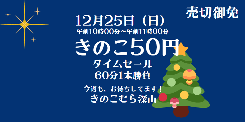 きのこタイムセール