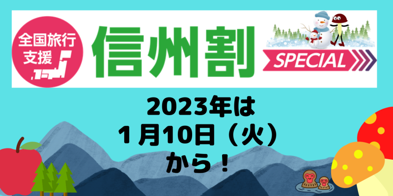 2024信州割SPECIAL