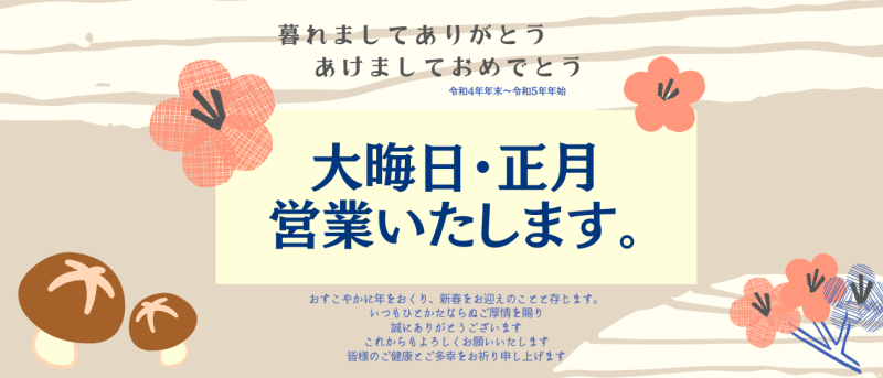 大晦日・正月-営業いたします