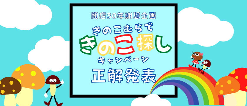 きのこ探し正解発表