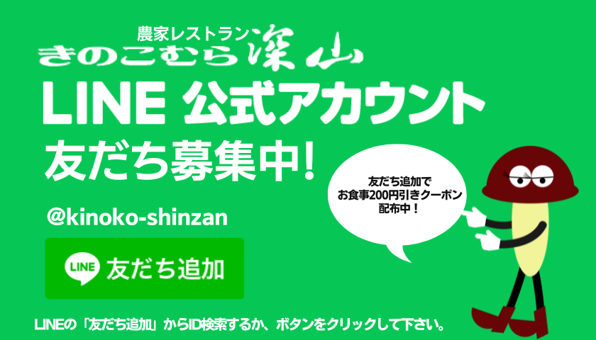 友だち募集中　きのこむら深山