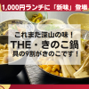 ＴＨＥきのこ鍋