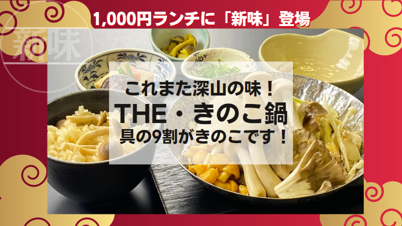 ＴＨＥきのこ鍋