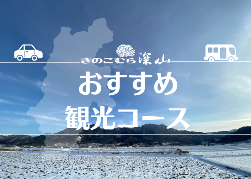 おすすめ観光コース　東信州の国宝