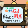 ゆうがたゲット