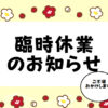 臨時休業のお知らせ