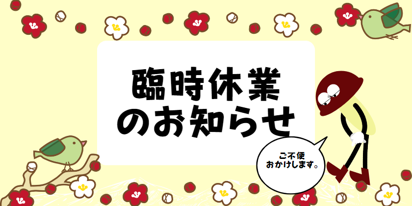 臨時休業のお知らせ