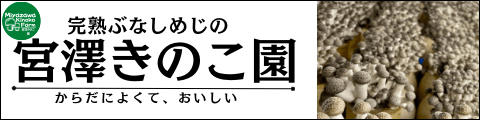 宮澤きのこ園のウェブサイトへ