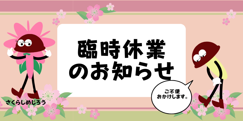 臨時休業のお知らせ