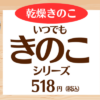 乾燥きのこ「いつでもきのこ」シリーズ
