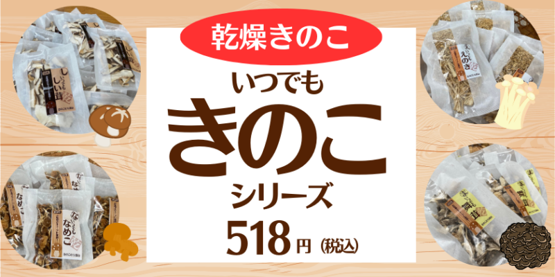 乾燥きのこ「いつでもきのこ」シリーズ