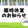 臨時休業のお知らせ