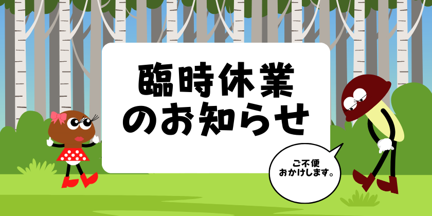 臨時休業のお知らせ