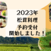 松茸料理
