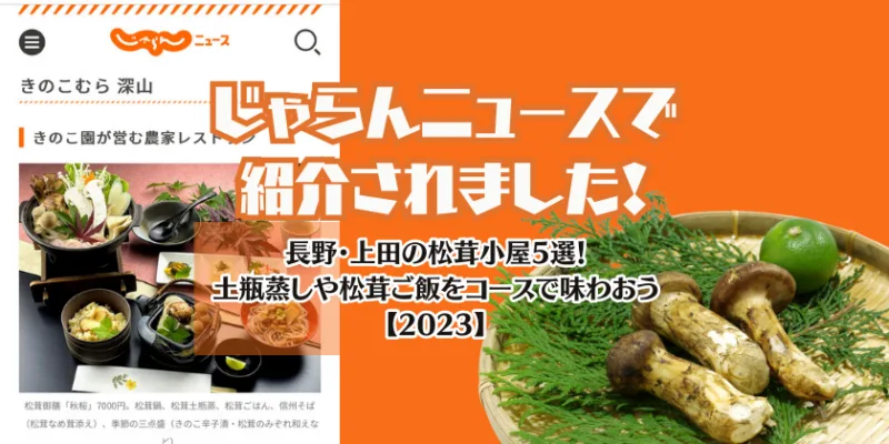 松茸小屋