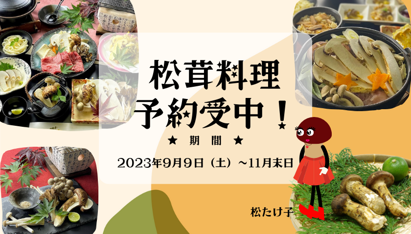 松茸料理予約受付中