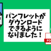 パンフレットダウンロードページ