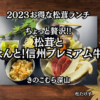 2023松茸ランチ