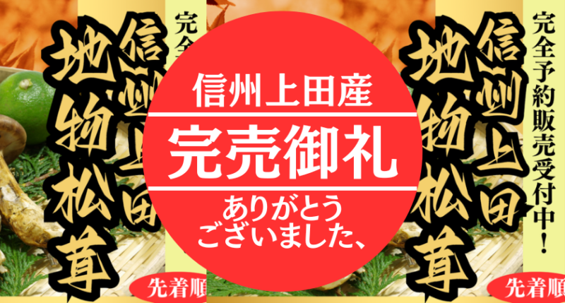 信州上田産松茸　完売御礼