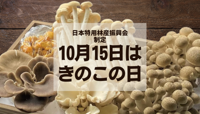 10月15日　きのこの日