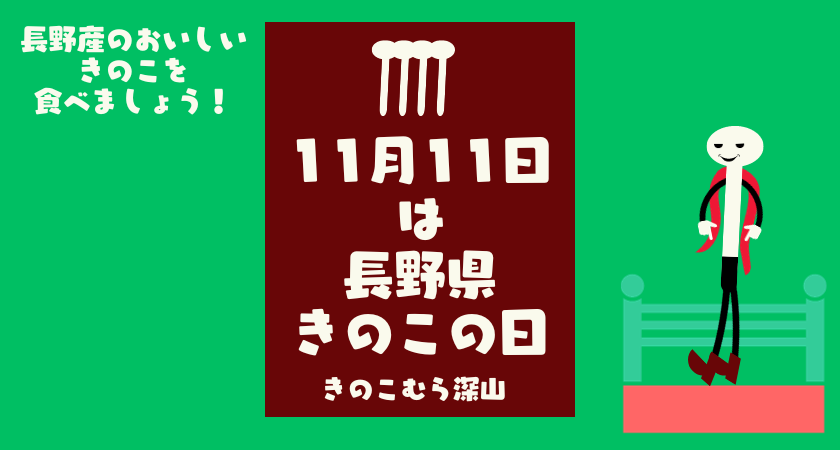 長野県きのこの日