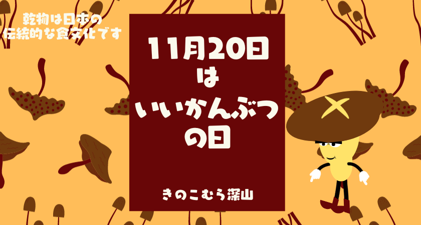 いいかんぶつの日