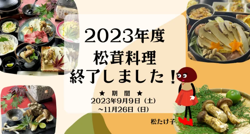 2023年松茸終了