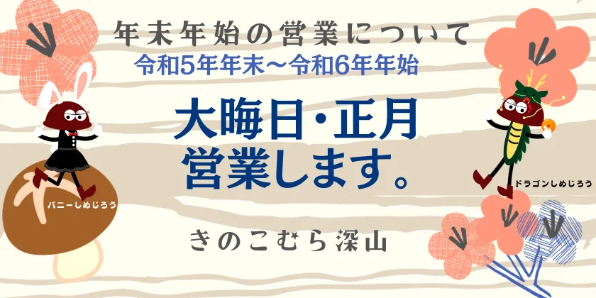 年末年始の営業について