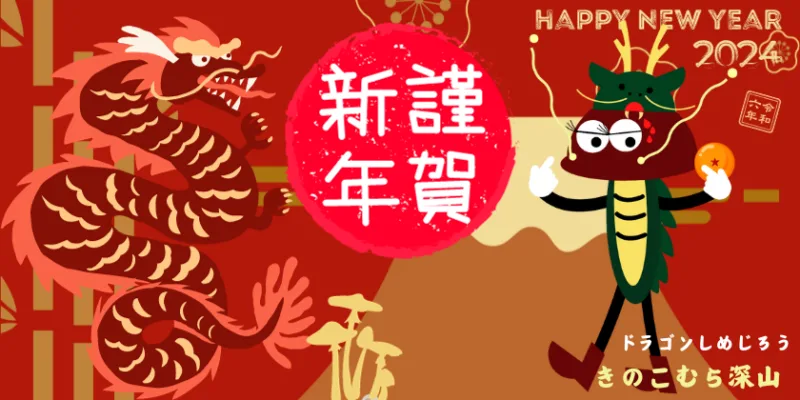 謹賀新年