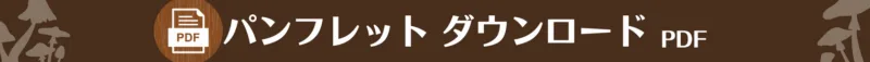 パンフレットダウンロード・きのこむら深山