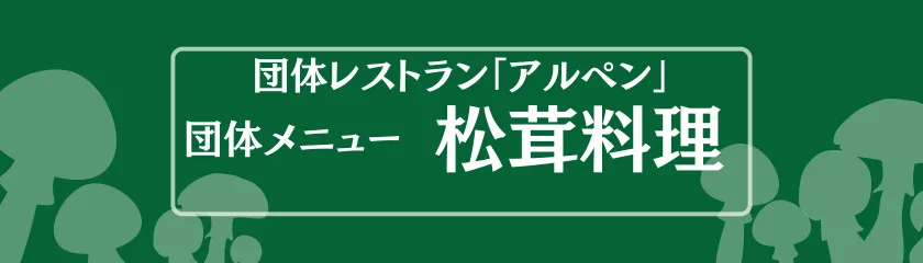 団体・松茸料理