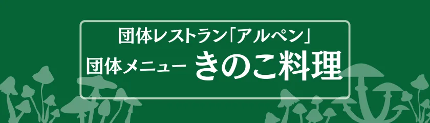 団体・きのこ料理